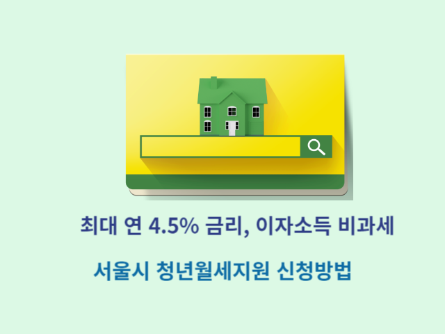 서울시 청년월세