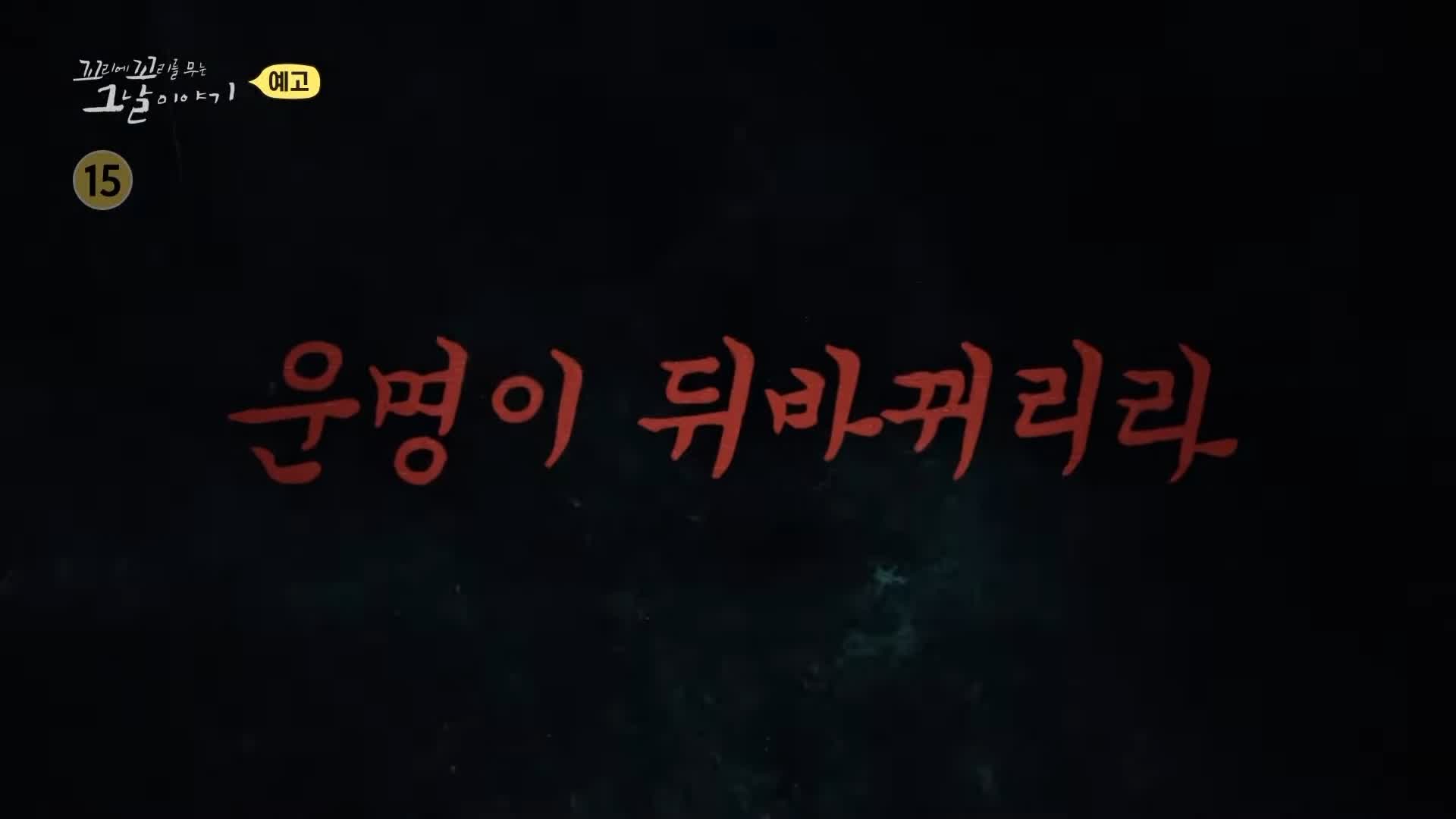 꼬리에 꼬리를 무는 그날 이야기 꼬꼬무 국과수 보관 첩이 60명 백백교 교주 머리&#44; 동두천 마차산 동굴 90년 전 신도 464명을 살해한 사이비 종교