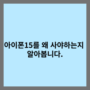  아이폰15의 구매를 고민하신다면 디자인, 카메라, 성능에 대해 알아보시는 것도 좋을 것같습니다.