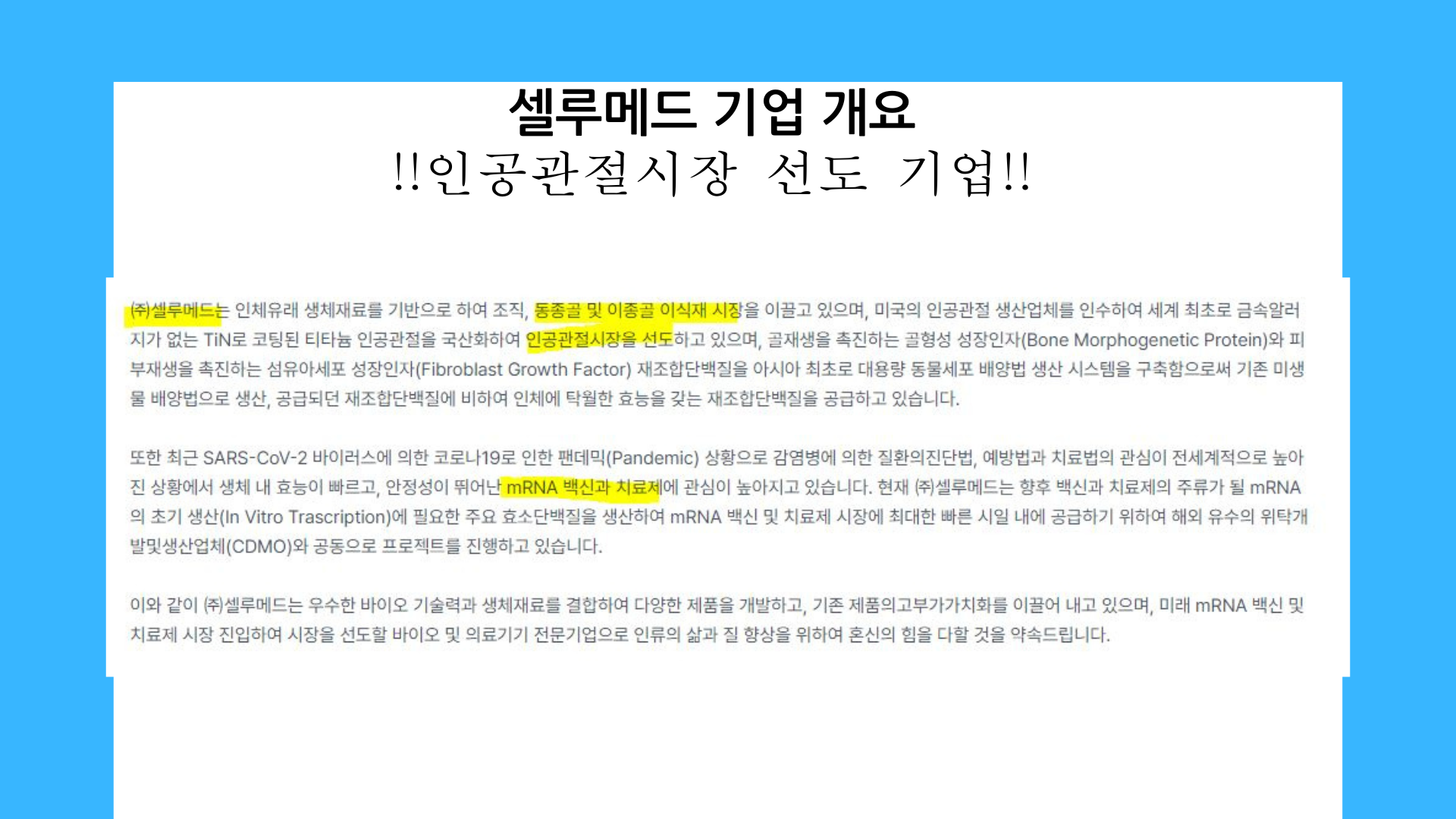 셀루메드 기업 개요