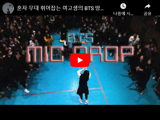 유퀴즈 bts 여고생 김정현 대학교 방탄소년단 MIC Drop 유튜브 동영상