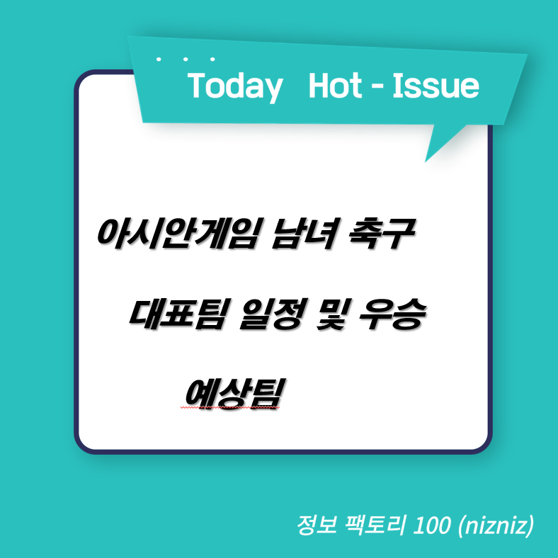  아시안게임 남녀 축구 대표팀 일정 및 우승 예상팀