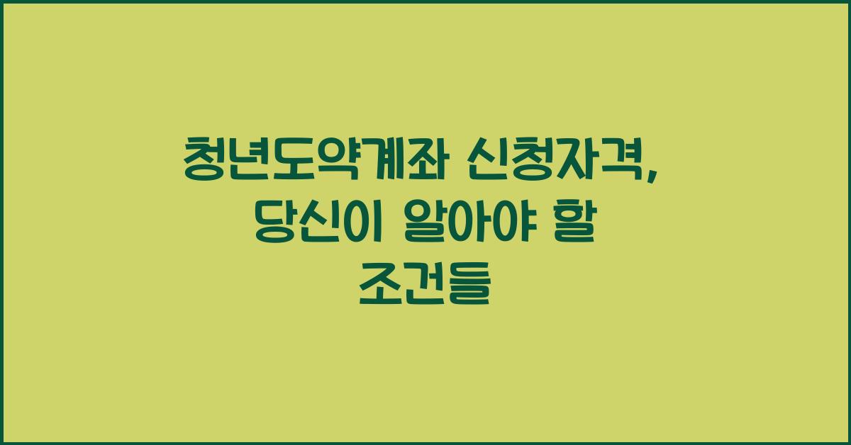 청년도약계좌 신청자격