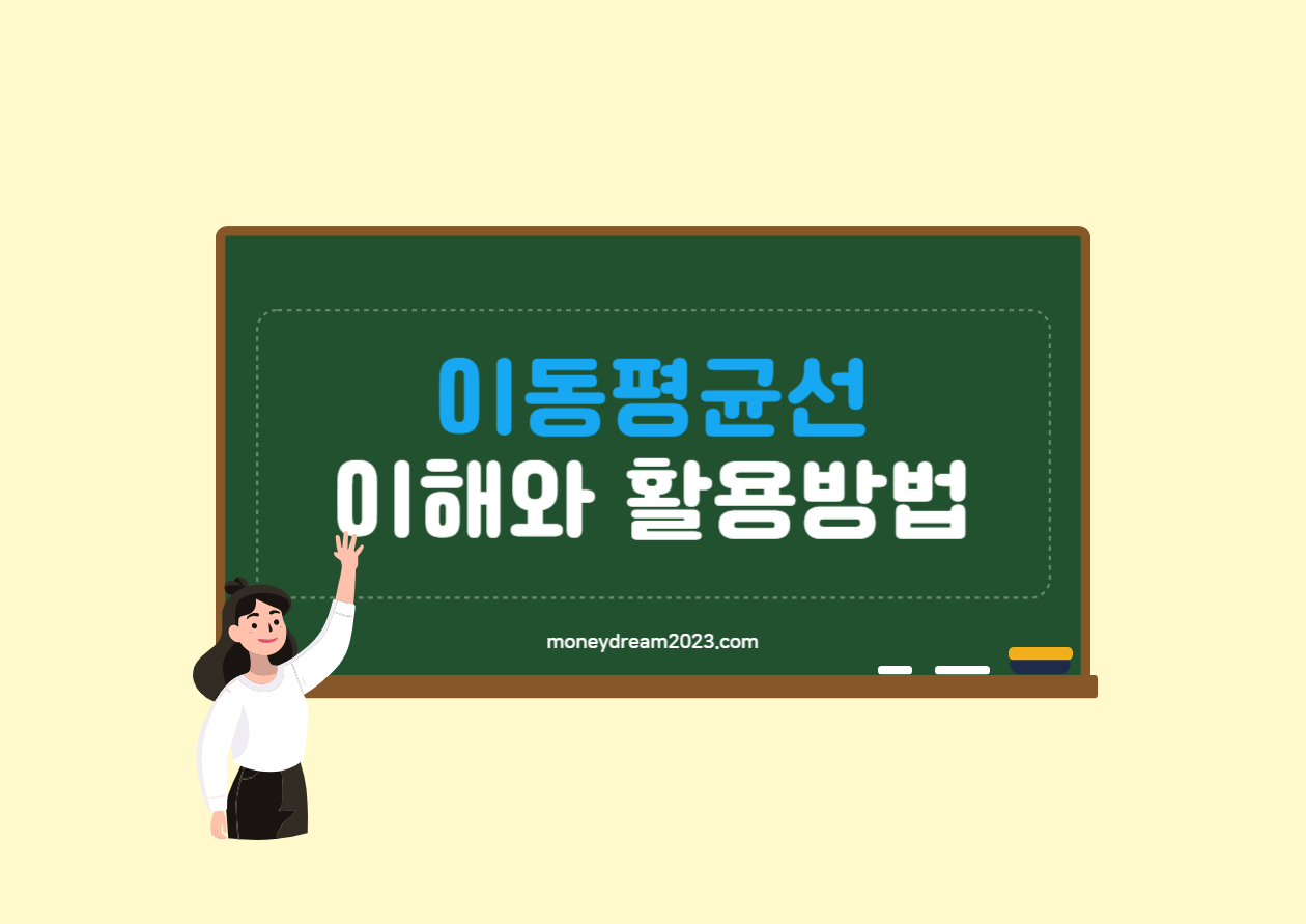 이동평균선을 활용한 투자 전략