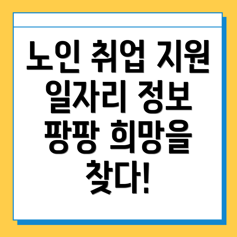 김제시 난봉동 고용센터의 노인 취업 지원과 민간 일자리 정보