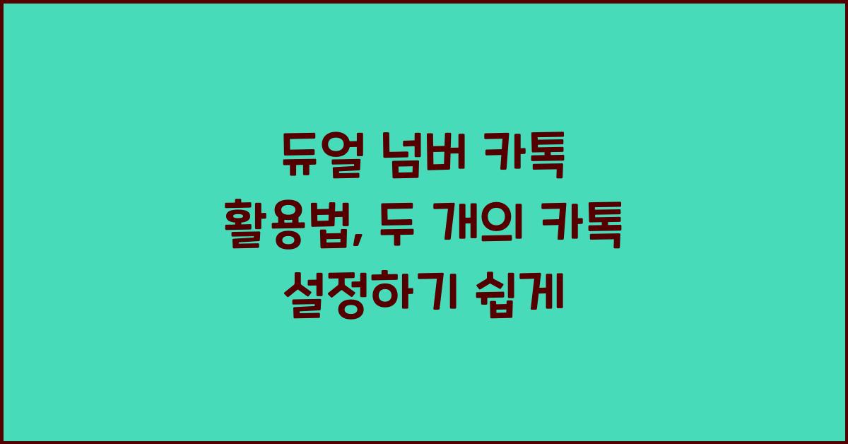 듀얼 넘버 카톡