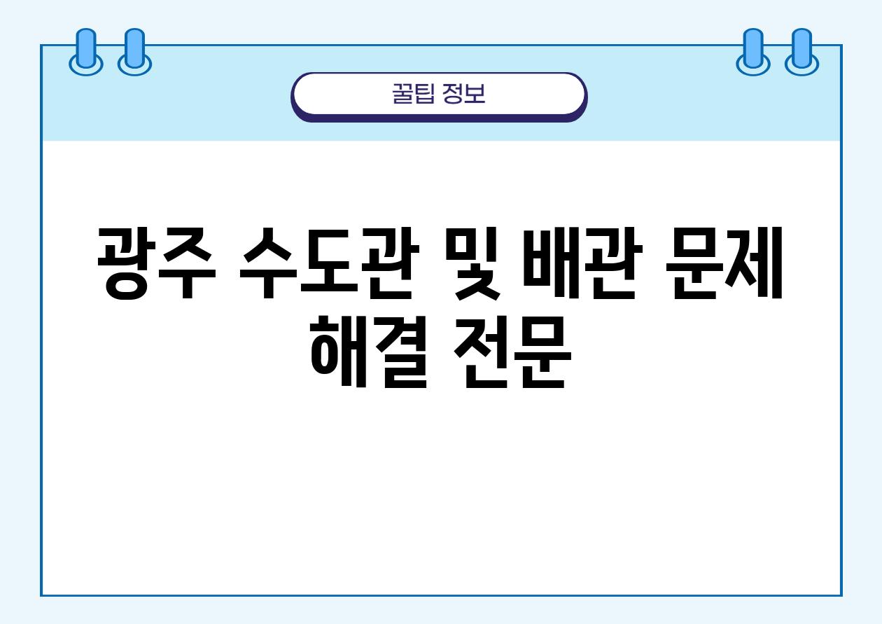 광주 수도관 및 배관 문제 해결 전문