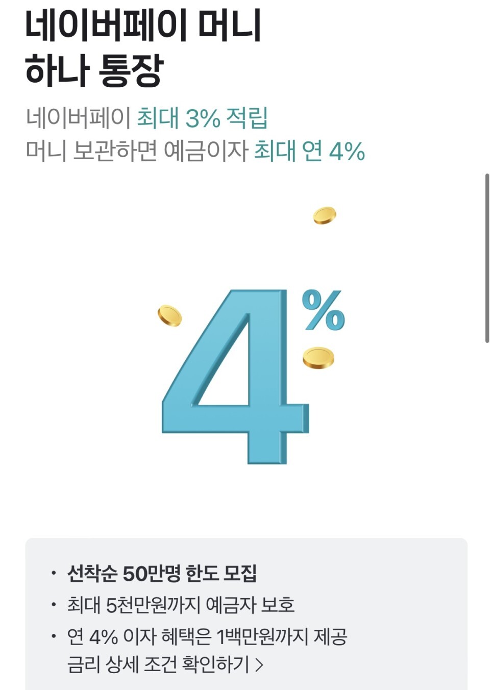 네이버페이 머니 하나통장