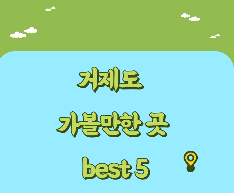 거제도 가볼만한 곳 best 5