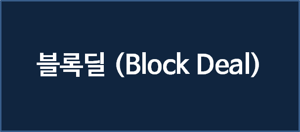  블록딜이란 (Block Deal)