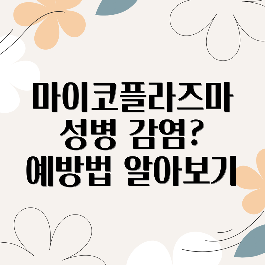 마이코플라즈마 호미니스