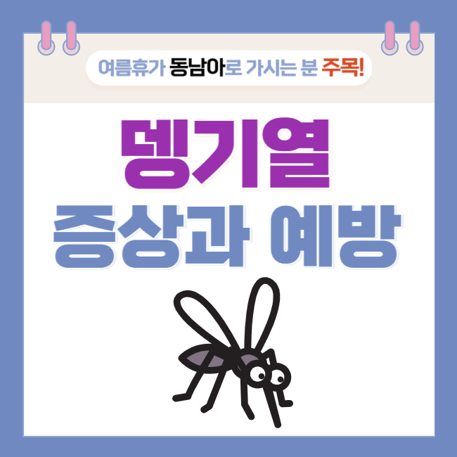  여름휴가 동남아로 가시는 분 주목! '뎅기열' 주의보