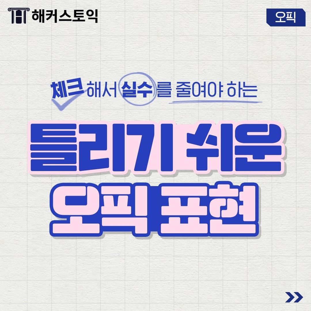  틀리기 쉬운 오픽 표현!