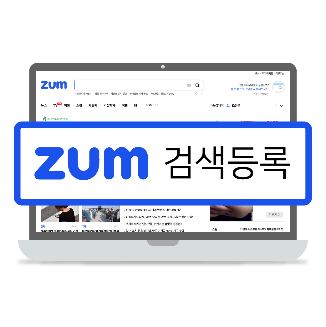  티스토리 블로그 ZUM 검색등록 시키기!