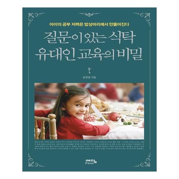  질문이 있는 식탁 유대인 교육의 비밀