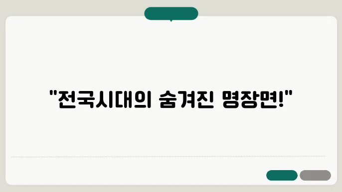 삼국지의 명장면: 전투, 외교, 그리고 결전의 순간들