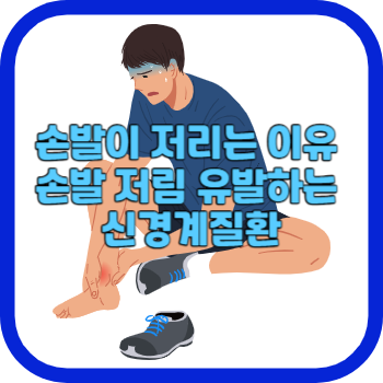 손발이 저리는 이유 손발 저림 유발하는 신경계질환