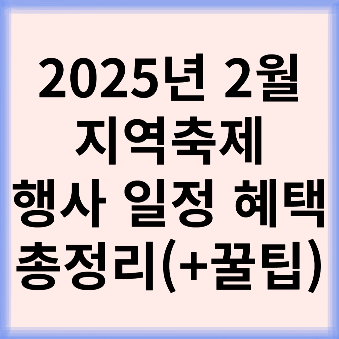 2025년 2월 지역축제 일정 혜택 총정리(꿀팁)