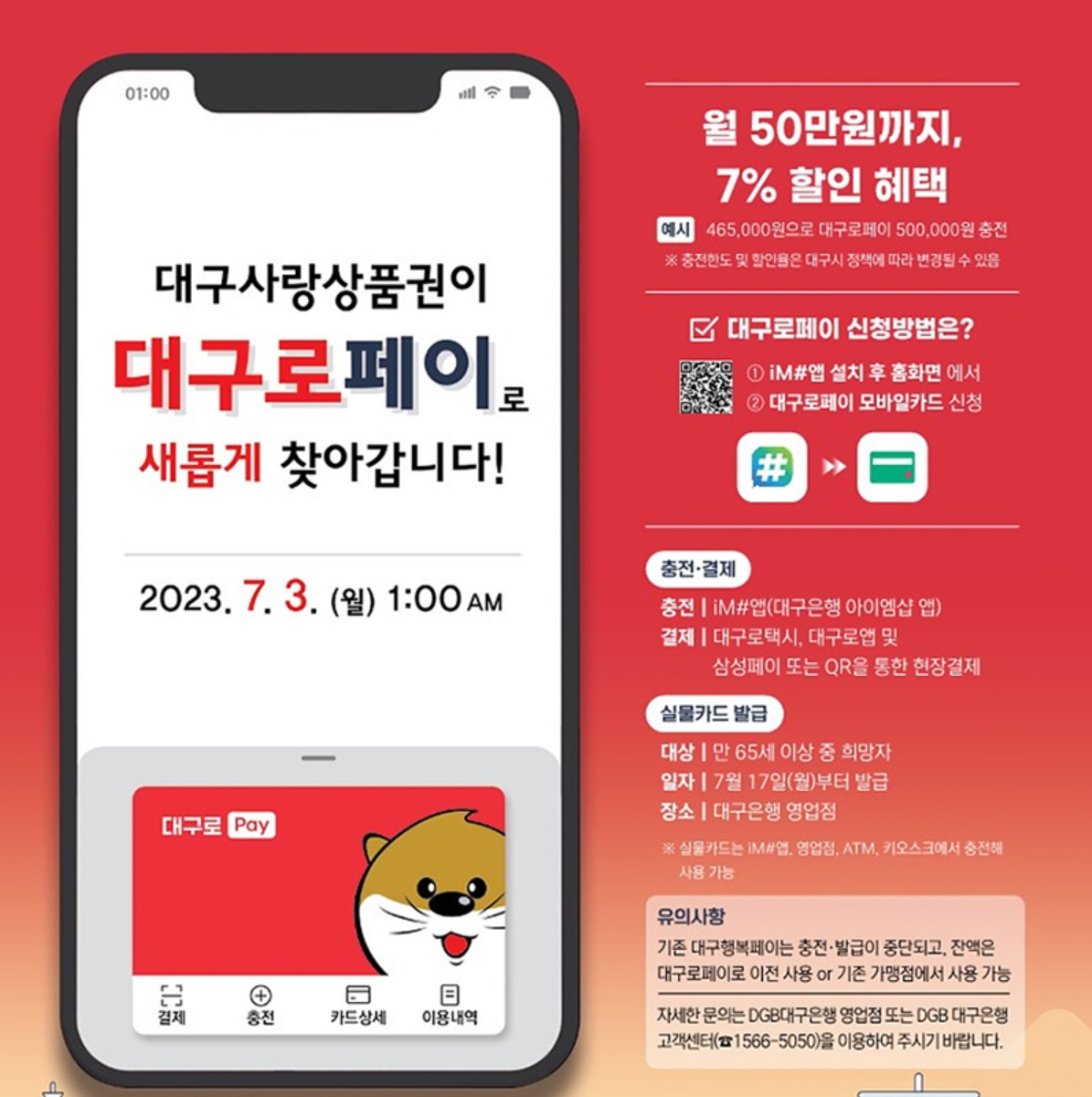  대구로페이 대구사랑상품권 출시 7%할인, 50만원 충전
