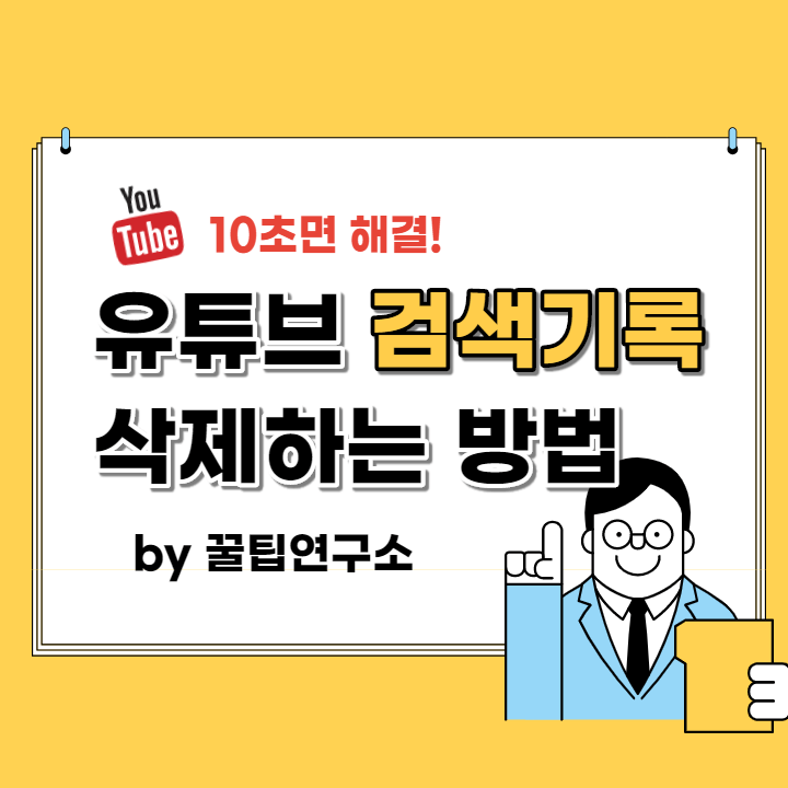  유튜브 검색기록 삭제 - 10초면 충분!