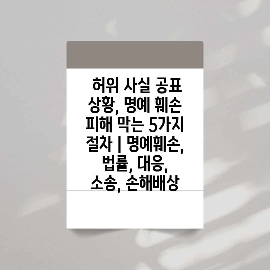  허위 사실 공표 상황, 명예 훼손 피해 막는 5가지 