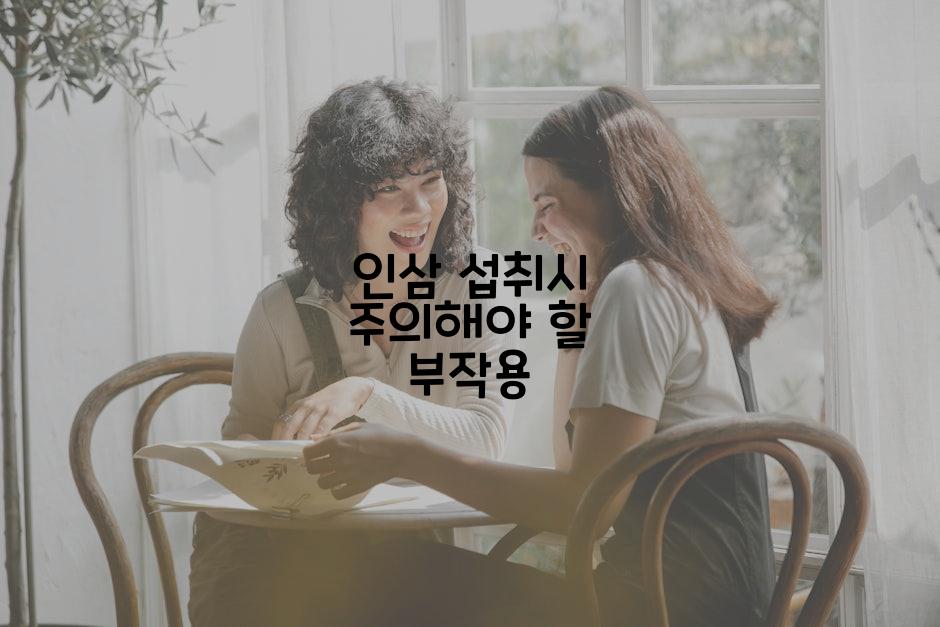 인삼 섭취시 주의해야 할 부작용