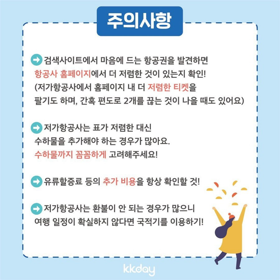 항공권 싸게 사는 법