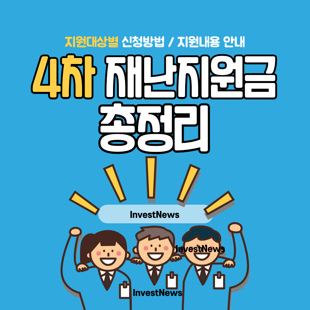 4차 재난지원금 총정리 (대상, 3