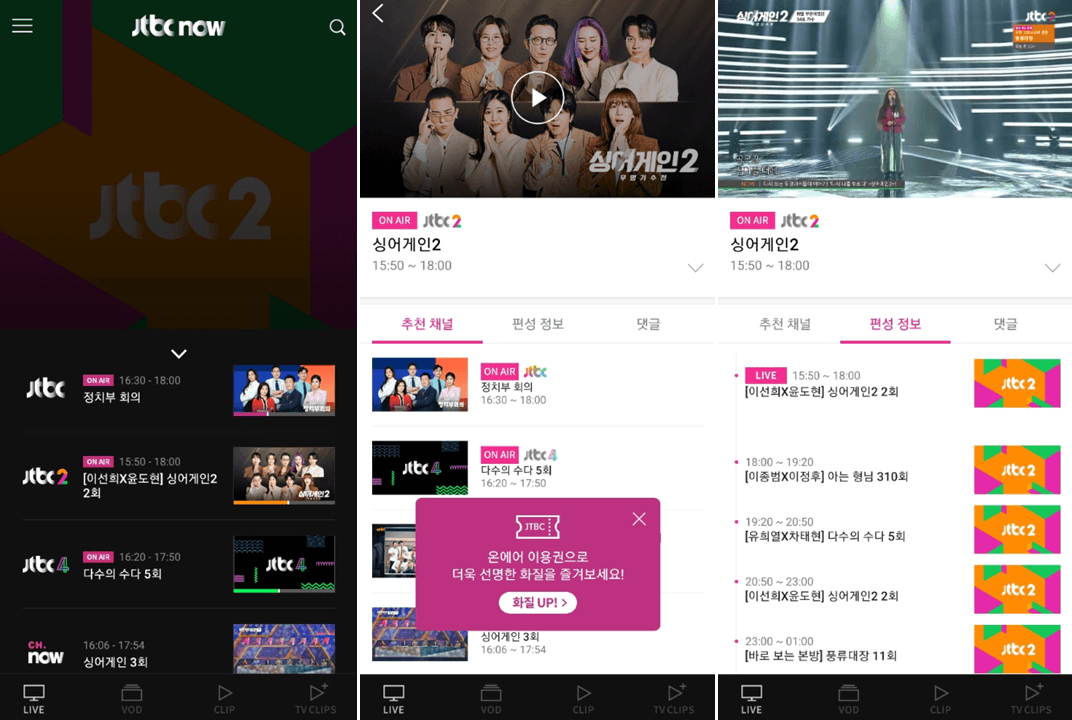 JTBC NOW 앱 실행 싱어게인2 온에어 보기