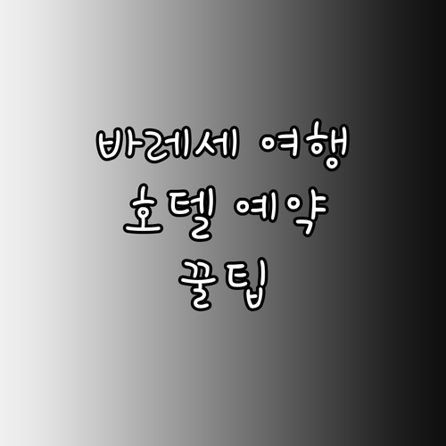 바레세 여행 호텔 예약 가이드 호텔 