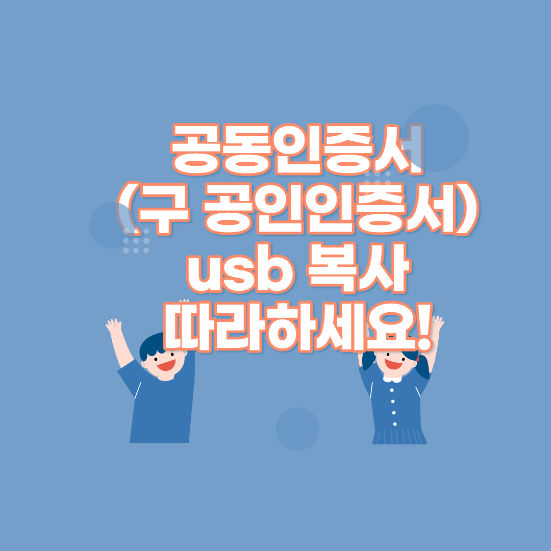  공동인증서(구 공인인증서) usb 복사 방법(모든 은행 가능)
