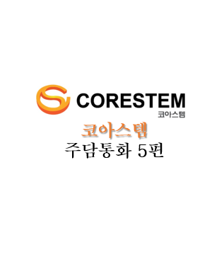  [코아스템켐온] 주담통화 5편 - 22610