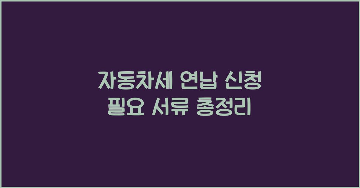 자동차세 연납 신청 필요 서류