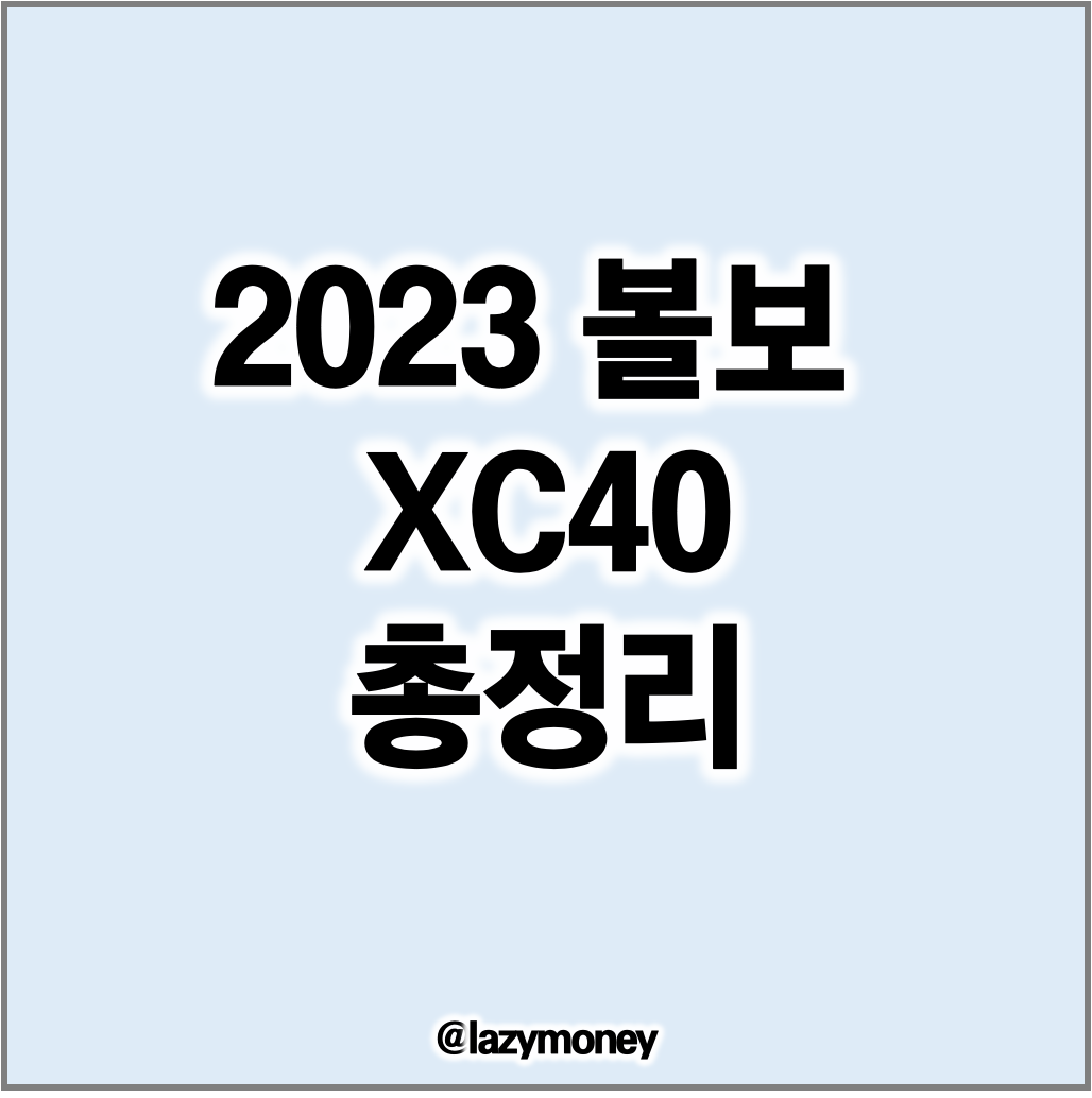 2023 볼보 XC40