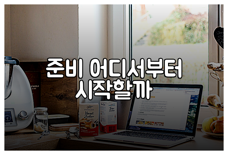 준비 어디서부터 시작할까