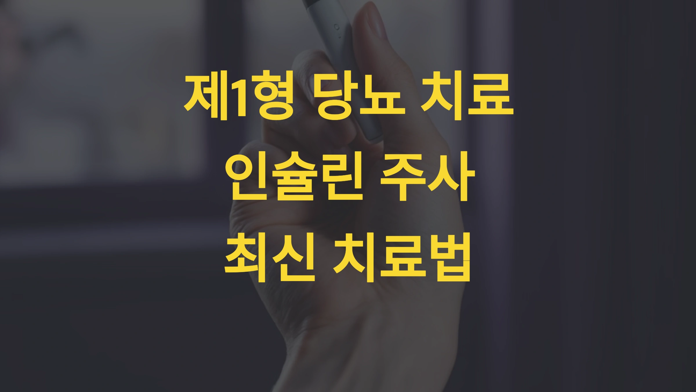 제1형 당뇨 치료 인슐린 주사부터 최신 치료법