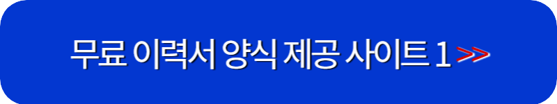 인크루트-자료실-접속-버튼