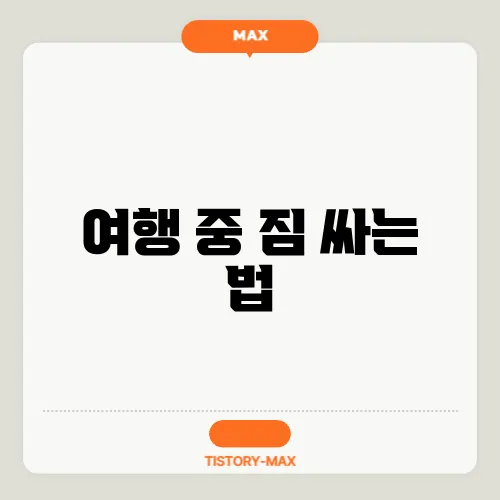 여행 중 짐 싸는 법