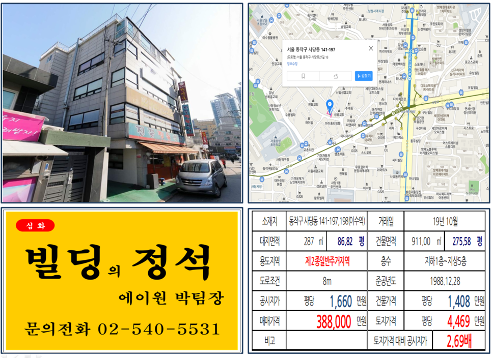  [동작구 이수역 역세권 꼬마빌딩 실거래가 조회] 사당동 141-197,198 (이수역) 38.8억 원, 평당 4,469만 원, 아파트 밀집지역