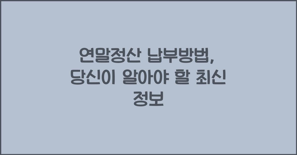 연말정산 납부방법