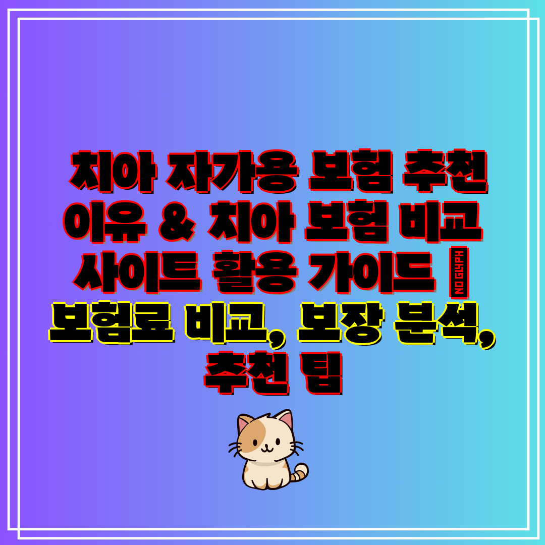  치아 자가용 보험 추천 이유 & 치아 보험 비교 사이
