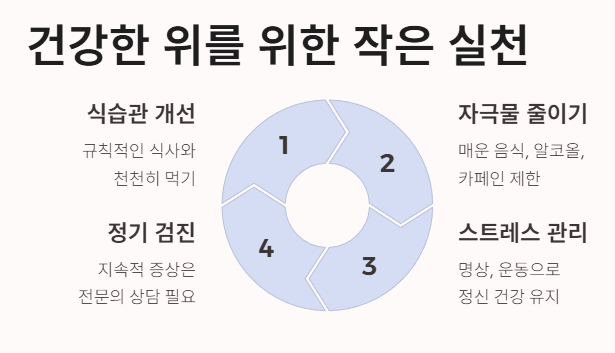 마무리: 건강한 위를 위해 작은 실천부터!