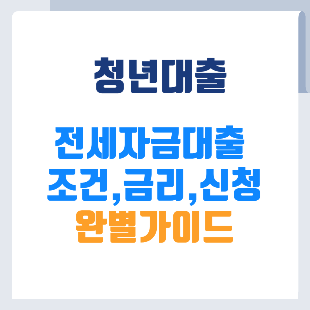 청년전세자금대출