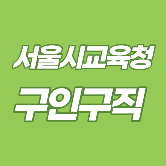 서울시교육청 구인구직 활용꿀팁