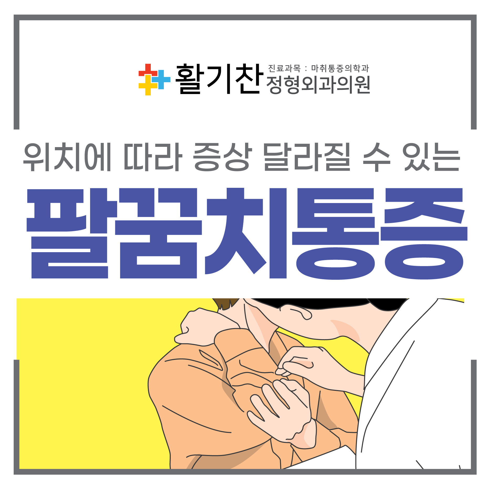  연신내역통증의학과, 골프엘보 팔꿈치 안쪽 통증 유발하는 질환