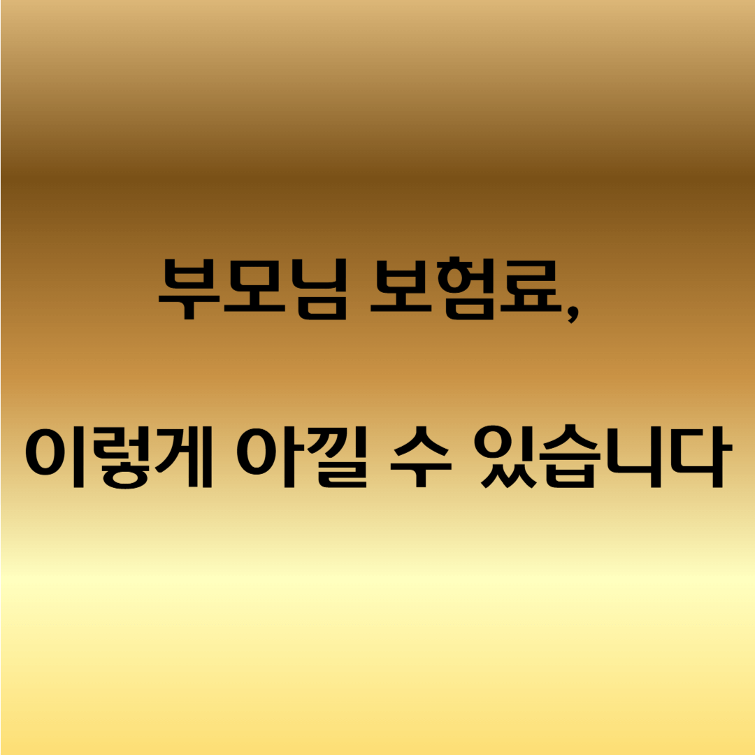 건강보험료 피부양자 등록
