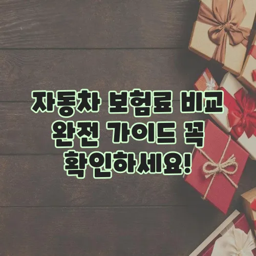 자동차 보험료 비교 완전 가이드 꼭 확인하세요!