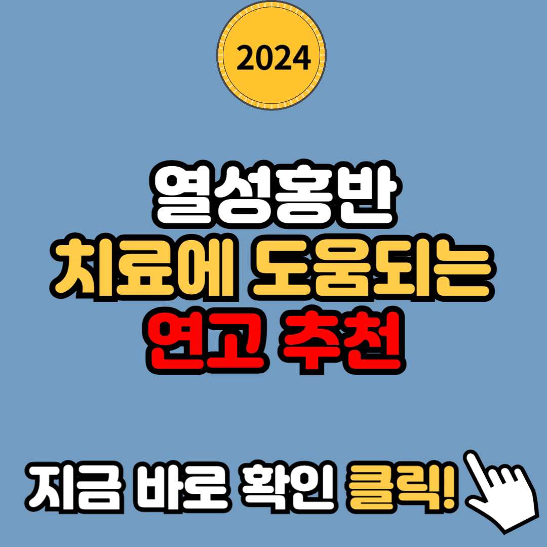 열성홍반 원인 및 예방 방법: 치료에 도움되는 연고 추천