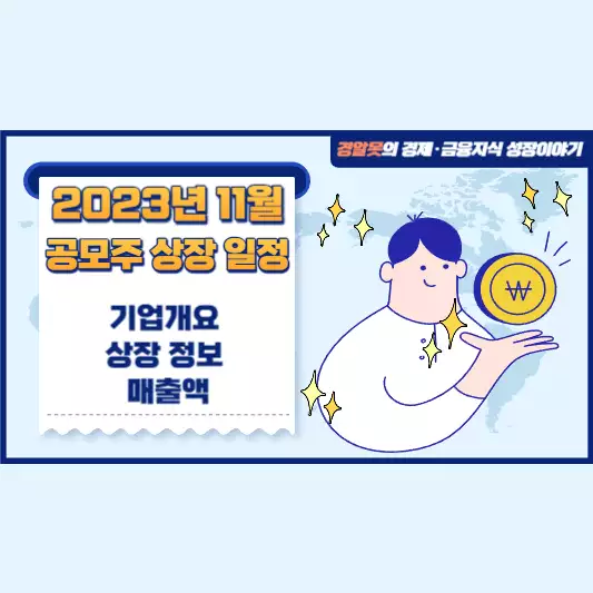  2023년 11월 공모주 신규 상장 일정 | 기업개요 상장정보 매출액