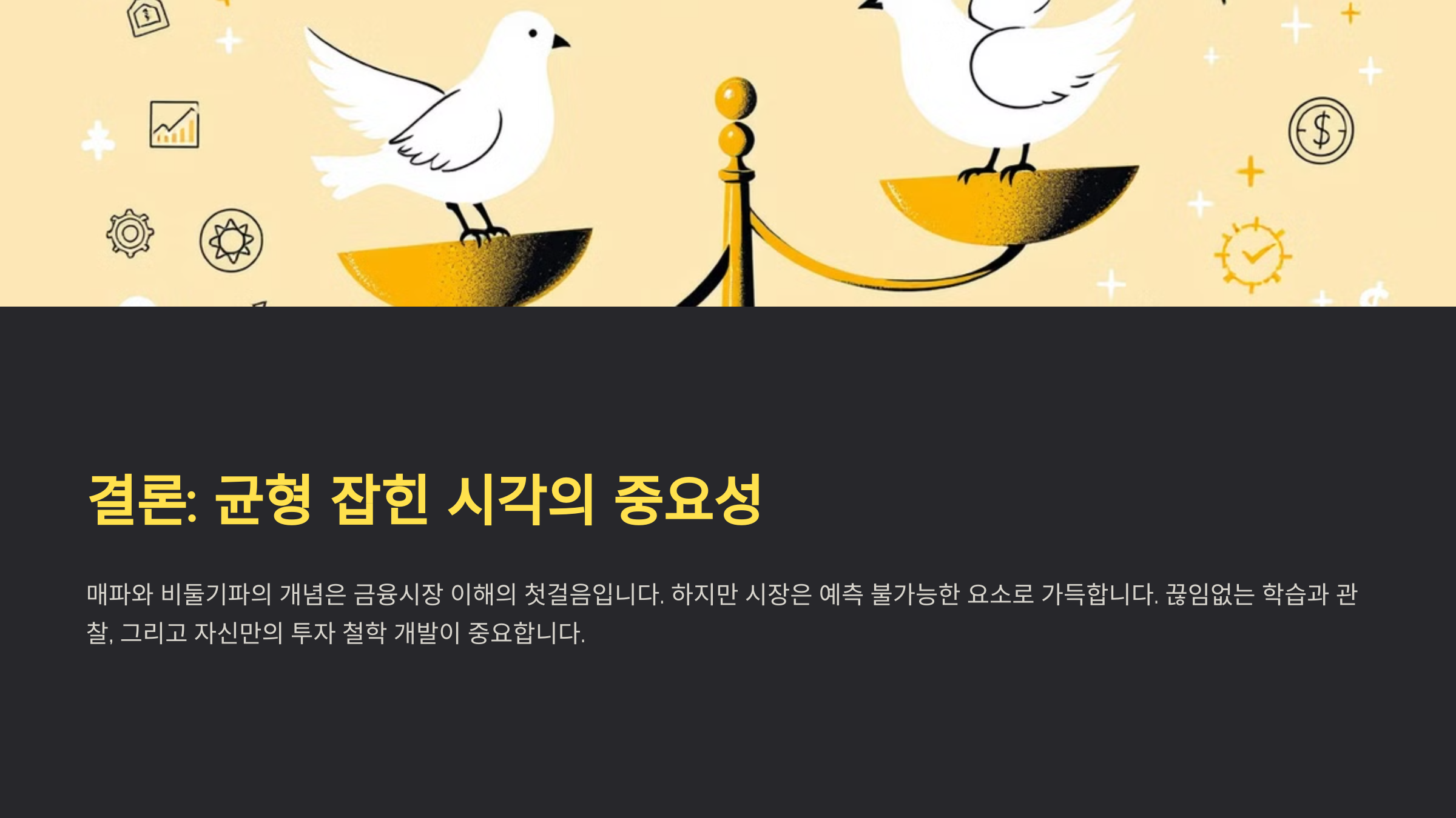 결론: 균형 잡힌 시각의 중요성